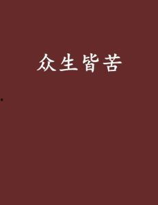 众生皆苦娱乐吃瓜酱,吃瓜酱陪你轻松度日