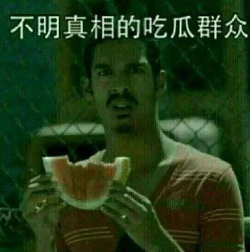 娱乐吃瓜员,吃瓜群众背后的故事