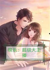 娱乐吃瓜酱情感故事小说,娱乐圈的甜蜜纠葛