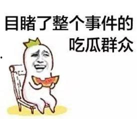 娱乐吃瓜菌温暖正能量